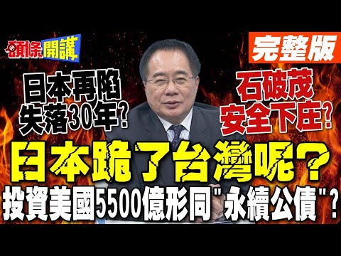 日本跪了 台灣呢? | 5500億美元投資換15%關稅 日本再陷失落30年?【頭條開講】完整版 @頭條開講HeadlinesTalk