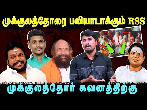 முக்குலத்தோரை பலியாடாக்கும் RSS | முக்குலத்தோர் கவனத்திற்கு | பூர்ணசந்திரன் | U2 Brutus