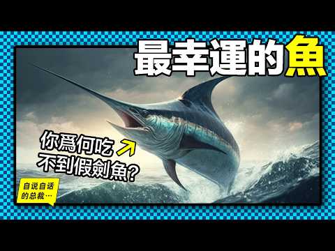 劍旗魚：從神聖美味到賤價出售，為什麼從沒有人做假劍魚？原來，這位持劍少年，竟然是唯一戰勝過人類的海鮮……|自說自話的總裁