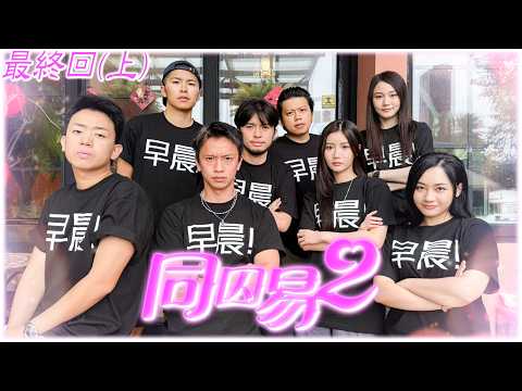 《同囚易2》第三集：最終回（上）｜試當真