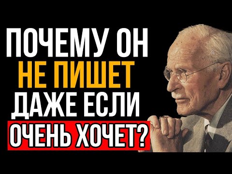 Почему он НИКОГДА тебе не напишет, даже если ОЧЕНЬ сильно хочет - Карл Юнг