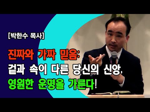 [박한수 목사 집회] 진짜와 가짜 믿음: 겉과 속이 다른 당신의 신앙, 영원한 운명을 가른다!