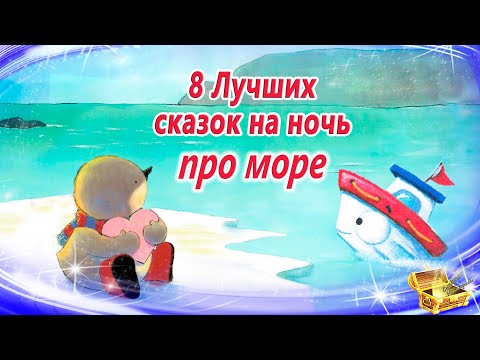 8 Морских сказок на ночь | Самые сонные сказки про море | Самые сонные аудиосказки