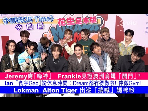 《MIRROR Time》Jeremy膺「喼神」🧳 Frankie見證澳洲烏蠅「開門」？ Ian「食字Gag」論休息時間😴Lokman Alton Tiger 出巡「搞喊」媽咪粉｜Viu1 人物專訪