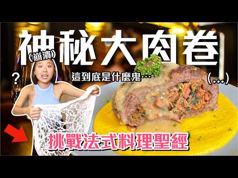 茱莉雅的法式神秘大肉捲，差點讓我理智斷線！挑戰法式料理聖經Ep19 ft.iHerb｜桑潔魚