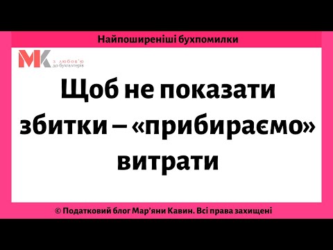 Щоб не показати збитки – «прибираємо» витрати