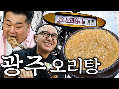 Duck soup is a must in Gwangju?! (Duck soup you~ Even Hong Seok Cheon and Lee Wonil feel for it💖)