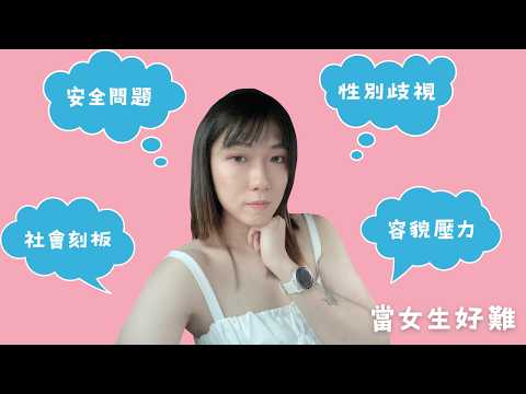 原來當女生這麼難🤦🏻‍♀️🤦🏻‍♀️ 我所面對到的真實事件 片尾有彩蛋喔🤪#跨性別