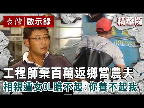 【精選】孝順工程師棄百萬年薪「返鄉當農夫」！相親遭女OL瞧不起：你養不起我【  @ebcapocalypse   ｜洪培翔】 @ebcapocalypse