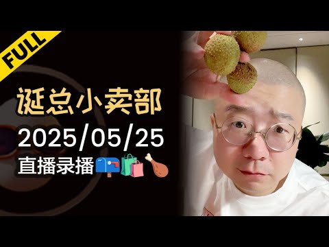 【完整版】转运铺回归❤️ | 李诞小卖部 | 2025-05-25 李诞直播精彩录播回顾