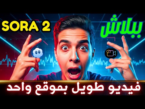 مش هتصدق! شغّلت Sora 2 مجاناً وعملت فيديوهات طويلة بشخصيات ثابتة بالذكاء الاصطناعي 🔥