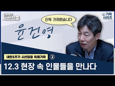 [내란1주기 시선집중 특별기획] 2부 대통령 측근에 대해 논하다 with 윤건영 더불어민주당 의원 | 내란1주기 시선집중 특별기획 '12.3 현장 속 인물들을 만나다’