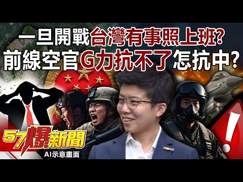 一旦開戰「台灣有事」照上班? 前線空官G力都抗不了怎抗中?-黃敬平 黃暐瀚 羅旺哲 徐俊相《57爆新聞》20251210-4