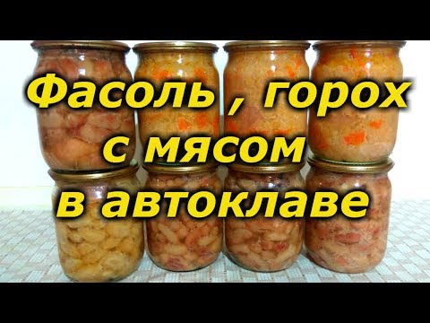 Фасоль, горох с мясом в автоклаве