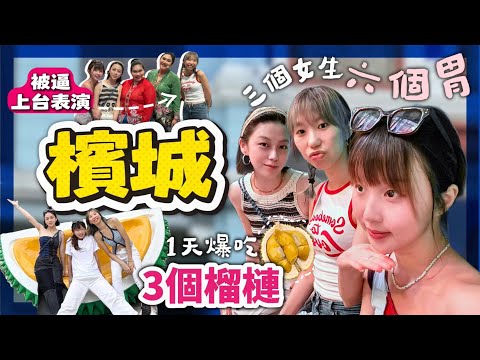 【嗨爆檳城EP.2】三個女仔👯♀️六個胃|喬治市四天三夜|1天吃爆3個榴槤|在娘惹博物館被迫上台表演🎭
