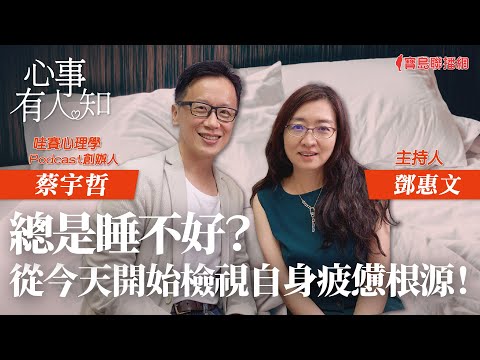 總是睡不好？從今天開始檢視自身疲憊根源！ - 鄧惠文 專訪 蔡宇哲 哇賽心理學 Podcast 創辦人 -【心事有人知】20230802