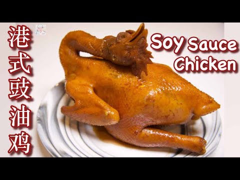 [Eng Sub]港式豉油鸡（酱油鸡），在家就能做出皮爽肉嫩的诀窍！Soy Sauce  Chicken recipe with Hong Kong style.