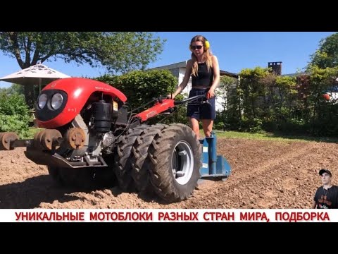 УНИКАЛЬНЫЕ МОТОБЛОКИ РАЗНЫХ СТРАН МИРА, В РАБОТЕ /UNIQUE MINITRACTORS FROM DIFFERENT COUNTRIES