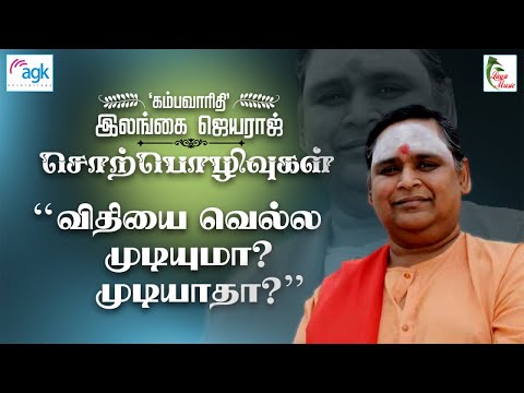 Kambavaruthi Ilangai Jeyaraj - Vidhiyai Vella Mudiyuma? Mudiyaadhaa?