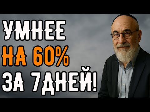 Простой еврейский трюк станешь умнее на 60% всего за неделю