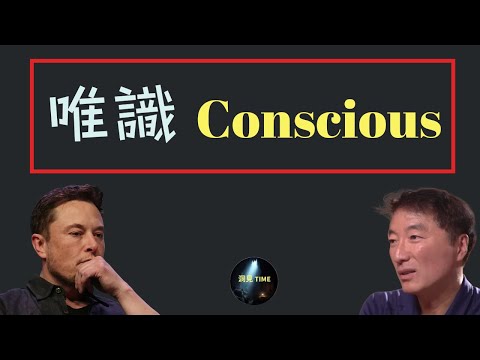 楊博士的話：馬斯克也搞不懂的問題：觀念與唯識的覺醒！! #楊定一，#馬斯克