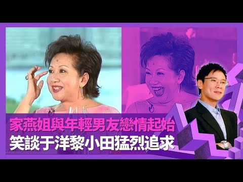 薛家燕大爆于洋追求強烈攻勢 上黎小田屋企被張國榮阻止｜拒同圈內人發展關係 年輕10多歲男朋友戀情起始｜家燕姐與前夫的綠份和感情｜志雲飯局 陳志雲