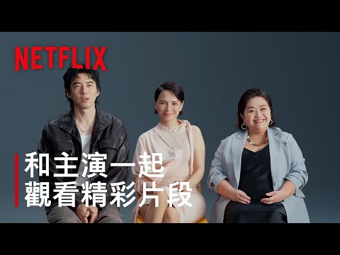 《回魂計》｜和主演一起觀看精彩片段｜Netflix