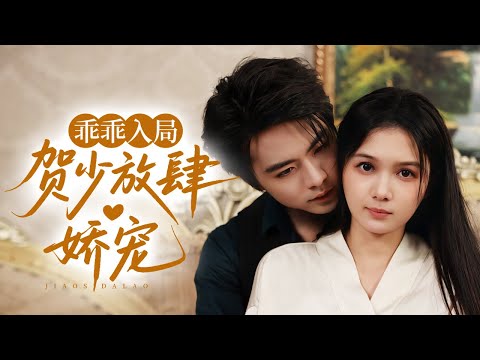 🔥新劇《乖乖入局，贺少放肆娇宠》装疯诱引贺少入局？他早看穿却把她宠成心尖宝！姜郁复仇路上被反撩💋#王楠 #左一#新劇 #甜寵 #大陸劇 #短劇 #戀愛 #甜寵 #總裁 #霸道總裁 #先婚後愛