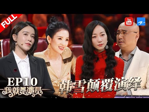 [ EP10 ] "I am the Actor" FULL 20181117 /ZhejiangTV HD/