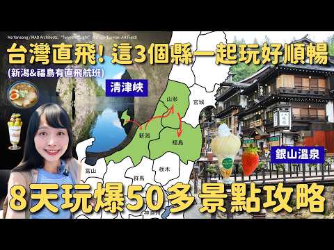 2025最豐富的行程🤩 8天7夜50多個景點 玩遍新潟 山形 福島｜台灣直飛新潟進山形出✈️ 美食 體驗 自然風光 推薦住宿 滿滿美食：水果聖代 拉麵 日本酒 鄉土料理｜日本自由行 4K VLOG