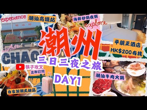 [3 Days & 3 Nights in Chaozhou: Ultimate Food & Fun Guide] 🩷 Day 1｜🚄 High-Speed Rail to Chaozhou!