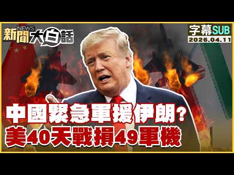 【SUB】中國緊急軍援伊朗？美40天戰損49軍機【#新聞大白話】20260411 #字幕版 #伊朗 #美國 #中國
