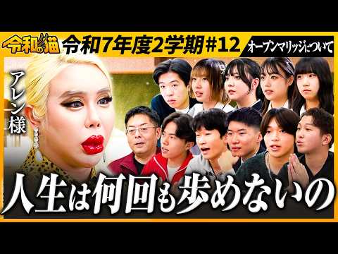 【アレン様から若者へ愛の言葉】「人生は何回も歩めない」恋愛/結婚/仕事までオープンマリッジをきっかけに純粋無垢な10代を一刀両断【激論】【令和の猫#12】