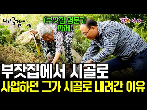 [다큐공감] 서울로 간 부잣집 아들이 사업도 그만두고 10년간 시골에서 벗어나지 않는 이유 | KBS 2018.02.24