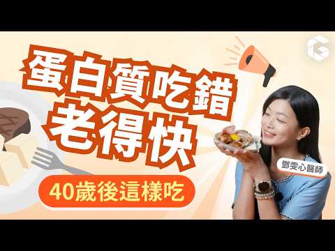 你以為蛋白質吃夠了，其實根本沒吃對！40歲後吃錯＝老得快｜初日診所 鄧雯心醫師(🎁10秒教你計算每日所需蛋白質份量！)