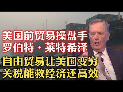 闭环了？美国前贸易代表罗伯特·莱特希泽：自由贸易是陷阱，不仅让美国天量财富外流，还拉低创新能力！关税能救经济还高效！中国是致命威胁！  贸易失衡   产业政策   超级全球化   制造萧条