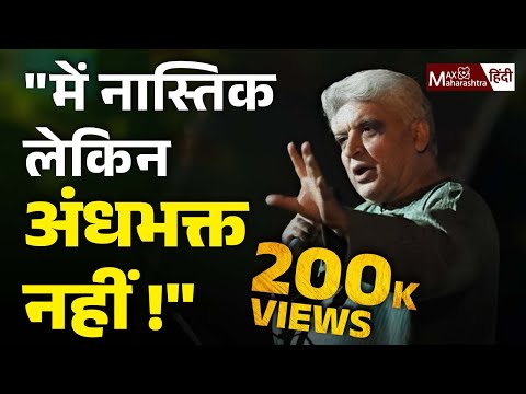 Javed Akhtar Speech : "में नास्तिक हूँ, अंधभक्त नहीं !" | Max Maharashtra Hindi