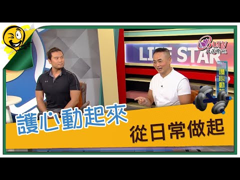 生活智多星第1149集 護心動起來 從日常做起