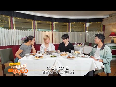 [Korean subtitles] Zeenunew Restaurant Date Talk Show #zeenunew #ZeePruk #NuNew