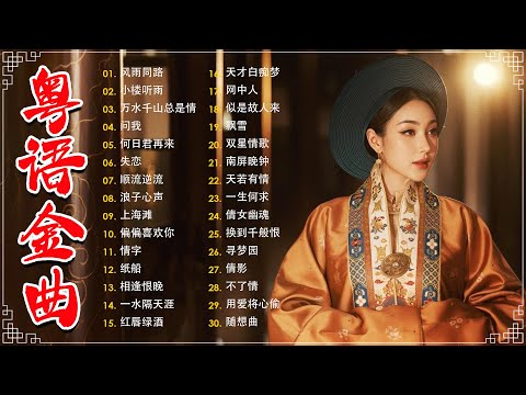 经典老歌500首大全 - 粵語歌曲黃金年代：旧梦不须记，忘尽心中情，上海滩，不了情，失恋  📀老歌会勾起往日的回忆 Cantonese Old Songs