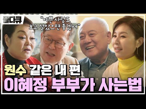 [#Full다큐] 원수 같은 내 편😈 40년 간 밥 먹여준 이혜정에게 던진 고민환의 충격적인(?) 한 마디! | 길길이 다시 산다