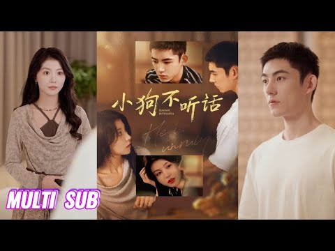 🔥🔥🔥【完整版】马浩东&何田田《小狗不听话》又争又抢年下小狗✖温柔知性漂亮姐姐，他装乖卖惨，步步为营，用尽手段侵入她的生活与心房！#短剧 #完結 #蔓蔓書屋 #大结局