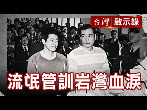 流氓管訓 岩灣血淚史／天道盟起源史／吳敦電影路／林志穎演藝路【@ebcapocalypse 】復刻版 第 238集｜洪培翔