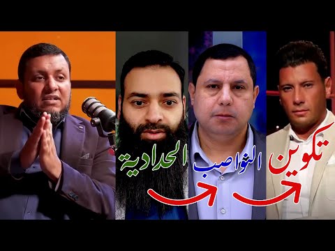 لقاءات | كشف العلاقة بين تكوين والحدادية والنواصب الجدد | محمد إلهامي