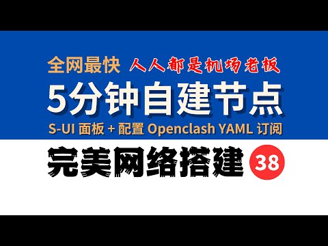 全网最快5分钟自建节点，Tiktok运营、AI绝不封号！人人都是机场老板，S-UI面板 + OpenClash 配置，完美网络38