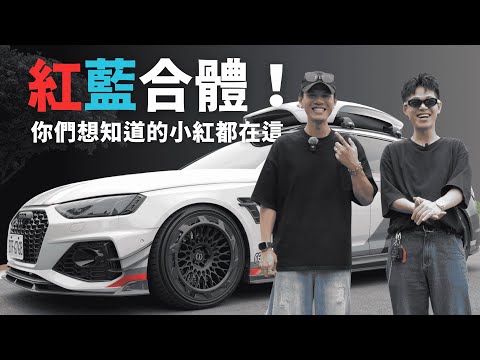 改裝圈人氣KOL小紅：從玩車到創業，這是一段不只是汽車的旅程｜老闆藍上車 EP.1