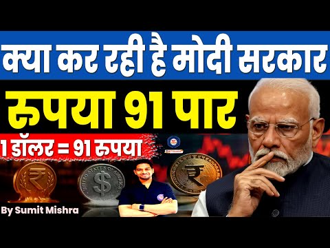 डॉलर हुआ 91 पार - आबकी बार ...| Why Indian Currency is falling? 1 Dollar is 91 rupee | MJT Education