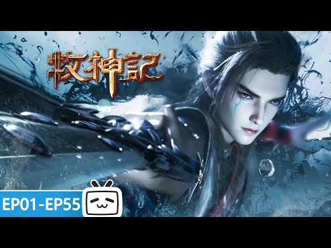 【ENGSUB】🔥Make All Gods Kneel Before the Holy Sect Leader!  "Tales of Herding God" EP1-55 Collection