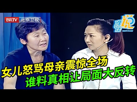 女儿现场怒骂母亲,言语让全场嘉宾不寒而栗,连声怒喊:她不是我妈,谁料女儿上场说出真相局面大反转【谁在说】
