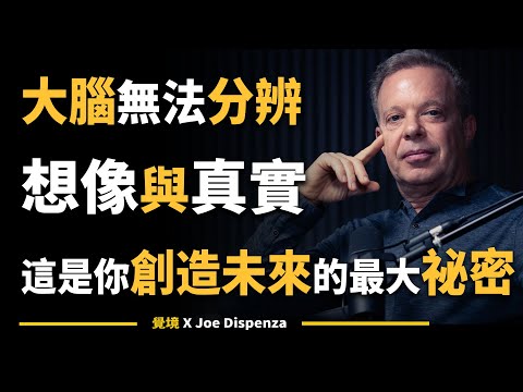【喬．迪斯本札博士】大腦無法分辨想像與真實：這是你創造未來的最大祕密 | Joe Dispenza